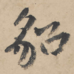 貂