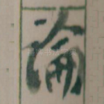 論