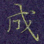 成