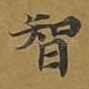 智