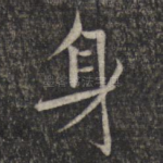 身