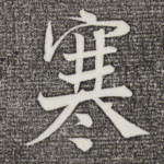 寒