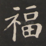 福
