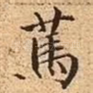 笃