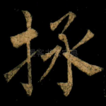 拯