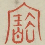 宝