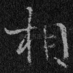 相