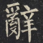 辭
