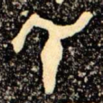 氏