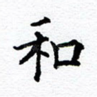 和