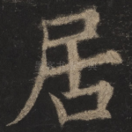 居