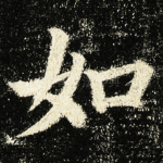 如