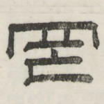 罔