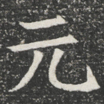 元