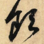 饮