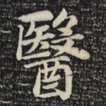 医