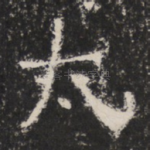 太