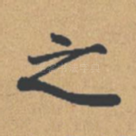 之