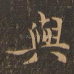 与