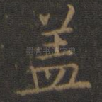 盖