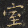 室