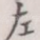 左