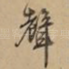 声