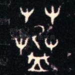 䓝