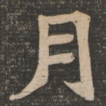 月