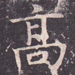高
