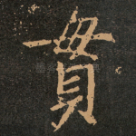 貫