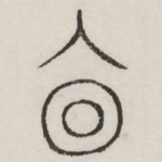 廩