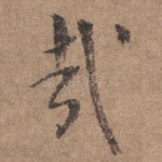 哉