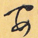 安