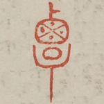 覃