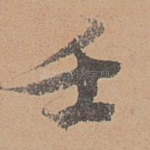 壬