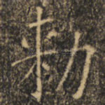 敕