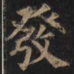 发