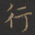 行