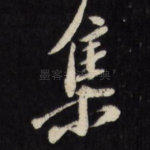 集