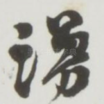 漫