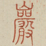 岩