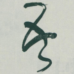吾