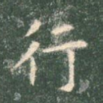 行