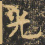 光