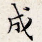 成