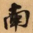 南