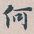 何