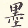 墨