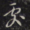 处